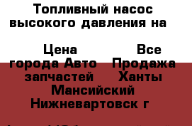 Топливный насос высокого давления на ssang yong rexton-2       № 6650700401 › Цена ­ 22 000 - Все города Авто » Продажа запчастей   . Ханты-Мансийский,Нижневартовск г.